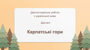Презентація до Дня самоврядування: Діагностувальна робота з української мови. Диктант «Карпатські гори»