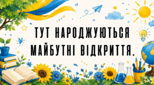 Постер «Тут народжуються майбутні відкриття»