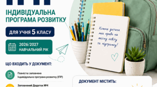 Індивідуальна програма розвитку (ІПР) для учня 5 класу з 4 рівнем підтримки відповідно до Постанови Кабінету Міністрів України від 05.02.2026 №129 (зі змінами)