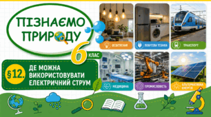 Де можна використовувати електричний струм. Презентація, інфографіка, робочий аркуш