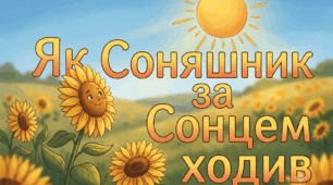 Дидактична гра «Як Соняшник за Сонцем ходив»