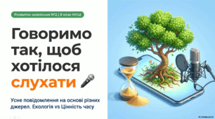 Інтерактивна презентація "РМ № 2. Усне повідомлення про екологічну культуру людини на основі різних джерел інформації / Усний твір про цінність часу"