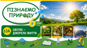 Світло – джерело життя. Презентація, інфографіка, робочий аркуш