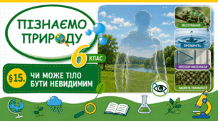 Чи може тіло бути невидимим. Презентація, інфографіка, робочий аркуш