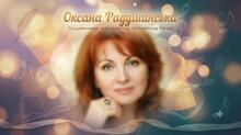 Оксана Радушинська