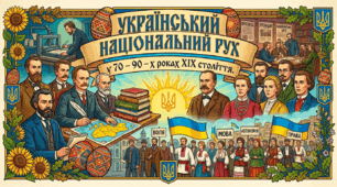 Український національний рух у 70 – 90 – х роках ХӀХ століття.