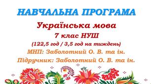 Навчальна програма. Українська мова. 7 клас НУШ. Заболотний О. В. та ін. (122,5 год / 3,5 год на тиждень)