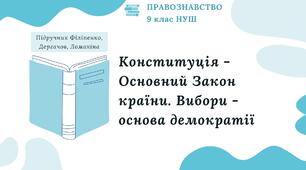 Презентація. Конституція - Основний Закон країни. Вибори - основа демократії. Правознавство. 9 клас. До підручника Філіпенко, Дергачов, Ломакіна