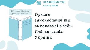 Презентація. Органи законодавчої та виконавчої влади. Судова влада України. Правознавство. 9 клас. До підручника Філіпенко, Дергачов, Ломакіна