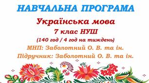 Навчальна програма. Українська мова. 7 клас НУШ. Заболотний О. В. та ін. (140 год / 4 год на тиждень)