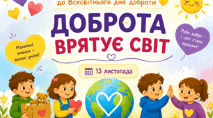 Доброта врятує світ» 💖