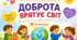 Доброта врятує світ» 💖