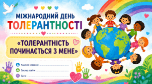 «Толерантність починається з мене»