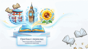 7 клас НУШ. Оригінал і переклад. Види перекладів, специфіка художнього перекладу (презентація)