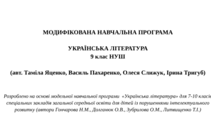 МОДИФІКОВАНА НАВЧАЛЬНА ПРОГРАМА   УКРАЇНСЬКА ЛІТЕРАТУРА 9 клас НУШ  (авт. Таміла Яценко, Василь Пахаренко, Олеся Слижук, Ірина Тригуб)