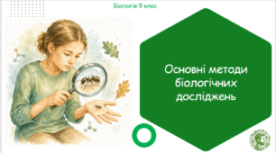 Презентація, конспект уроку та робочі аркуші на тему "Основні методи біологічних досліджень". 9 клас НУШ