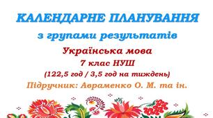 Календарне планування з ГР. Українська мова. 7 клас НУШ. Авраменко О. М. та ін. (122,5 год / 3,5 год на тиждень). Модель оцінювання 1