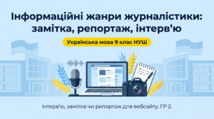 Презентація + конспект уроку + робочий аркуш "Інформаційні жанри журналістики: замітка, репортаж, інтерв’ю (загальне ознайомлення). Інтерв’ю, замітка чи репортаж для розміщення на вебсайті закладу освіти". ГР 2 9 клас НУШ