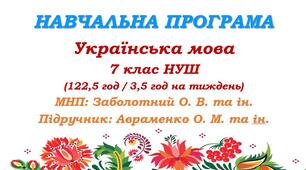 Навчальна програма. Українська мова. 7 клас НУШ. Авраменко О. М. (122,5 год / 3,5 год на тиждень)