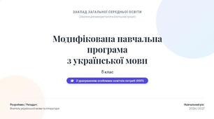 Модифікована навчальна програма з української мови 8 клас НУШ 2026-2027 н.р.