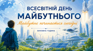 «Майбутнє починається сьогодні»