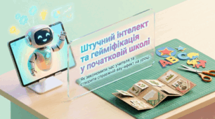 Майстер-клас "Штучний інтелект та гейміфікація у початковій школі"