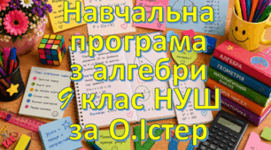 Навчальна програма «Алгебра 9 клас» НУШ на основі модельної програми (авт. О.С.Істер), 2,5 години на тиждень