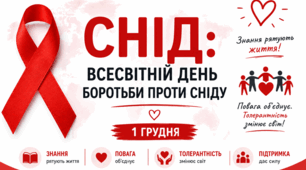 «СНІД: Всесвітній день боротьби проти СНІДу»