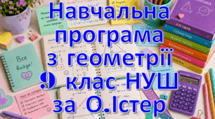 Навчальна програма «Геометрія 9 клас» НУШ на основі модельної програми (авт. О.С.Істер), 1,5 години на тиждень