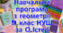 Навчальна програма «Геометрія 9 клас» НУШ на основі модельної програми (авт. О.С.Істер), 2 години на тиждень
