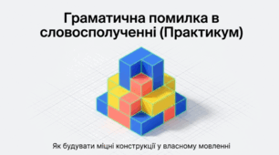Граматична помилка в словосполученні (практично)