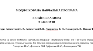 МОДИФІКОВАНА НАВЧАЛЬНА ПРОГРАМА   УКРАЇНСЬКА МОВА 9 клас НУШ  (автори: Заболотний О. В., Заболотний В. В., Лавринчук В. П., Плівачук К. В., Попова Т. Д.)