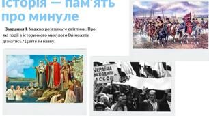 Робочий аркуш за темою: "Історія - пам'ять про минуле"