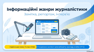 Презентація. Інформаційні жанри журналістики: замітка, репортаж, інтерв’ю. 9 клас НУШ