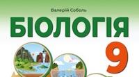 Календарно-тематичне планування з біології 9 клас НУШ за автором Соболь В. І.