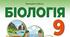 Календарно-тематичне планування з біології 9 клас НУШ за автором Соболь В. І.