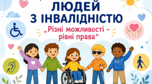 Різні можливості – рівні права»