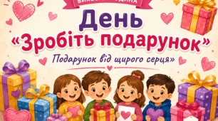«Подарунок від щирого серця»(до Дня «Зробіть подарунок»