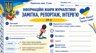 Робочий аркуш «Інформаційні жанри журналістики: замітка, репортаж, інтерв'ю (загальне ознайомлення). Інтерв'ю, замітка чи репортаж для розміщення на вебсайті закладу освіти. ГР 2» 9 клас НУШ