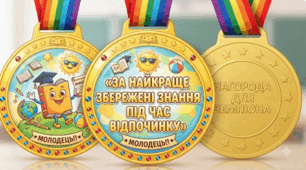 Заохочувальні медалі до першого уроку