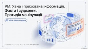 Інтерактивна презентація "РМ. Явна і прихована інформація. Факти і судження. Протидія маніпуляції"