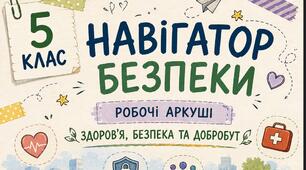 Комплект універсальних робочих аркушів для 5 класу «Здоров'я, безпека та добробут»