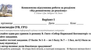 Комплексна підсумкова робота №2 за розділом ««Від романтизму до реалізму»