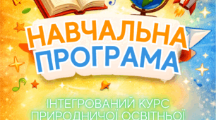 Навчальна програма. Інтегрований курс природничої освітньої галузі. 11 клас. Основний рівень. Природничі науки. (Відповідно до модельної програми Романишина Л.М., наказ МОН від 11.05.2026 № 761)