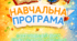 Навчальна програма. Інтегрований курс природничої освітньої галузі. 11 клас. Основний рівень. Природничі науки. (Відповідно до модельної програми Романишина Л.М., наказ МОН від 11.05.2026 № 761)