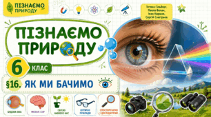 Як ми бачимо. Презентація, інфографіка, робочий аркуш