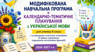 Модифікована навчальна програма + КТП з укр. мови для учениці 8 класу з ООП (3 рівень підтримки; порушення когнітивних функцій). 8 клас НУШ