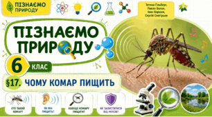Чому комар пищить. Презентація, інфографіка, робочий аркуш
