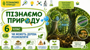 Чи можуть дерева розмовляти. Презентація, інфографіка, робочий аркуш