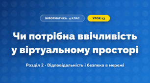 Чи потрібна ввічливість у віртуальному просторі (4 клас, Інформатика, Гільберг)
